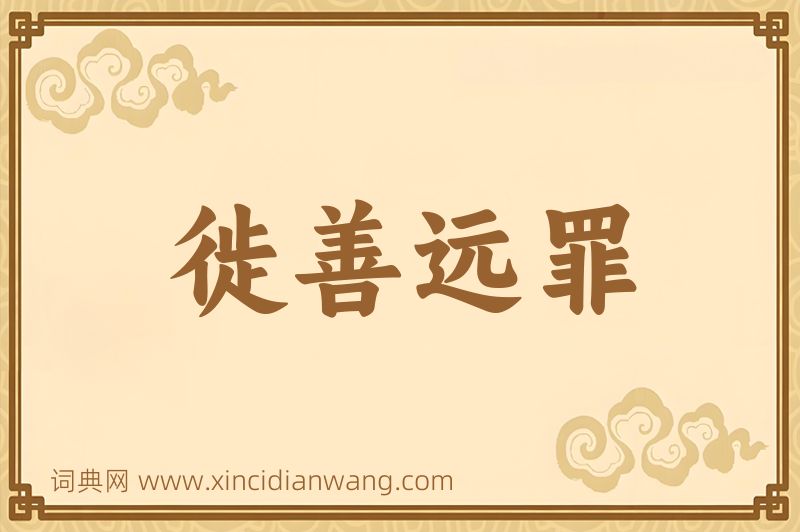 成语徙善远罪图片