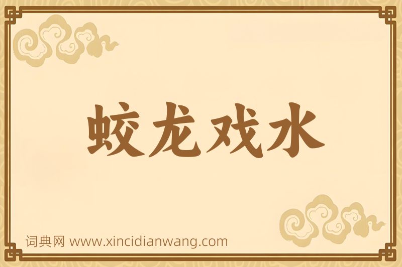 成语蛟龙戏水图片