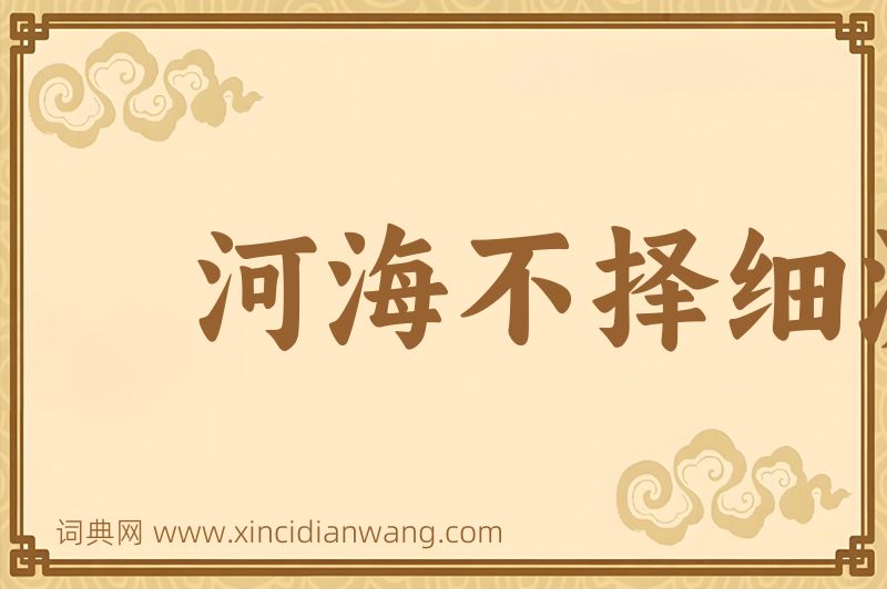 成语河海不择细流图片
