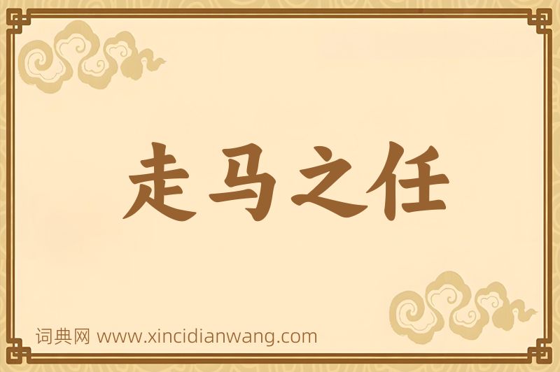成语走马之任图片