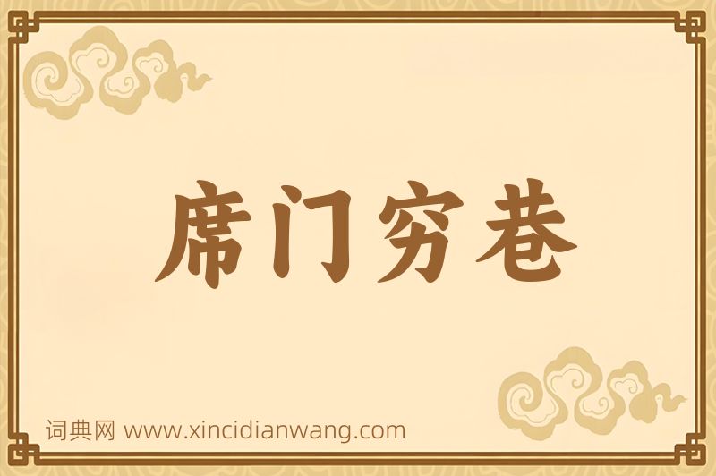 成语席门穷巷图片