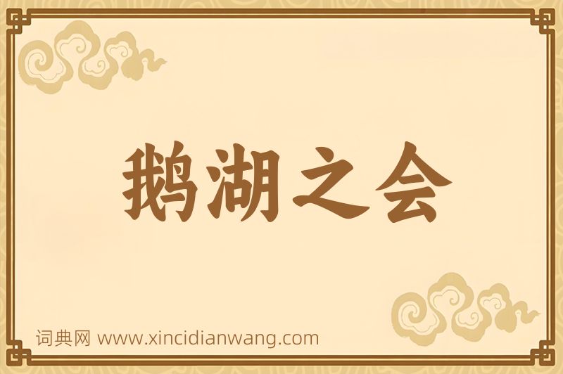 成语鹅湖之会图片