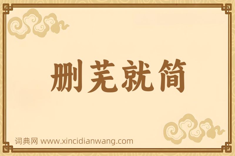 成语删芜就简图片