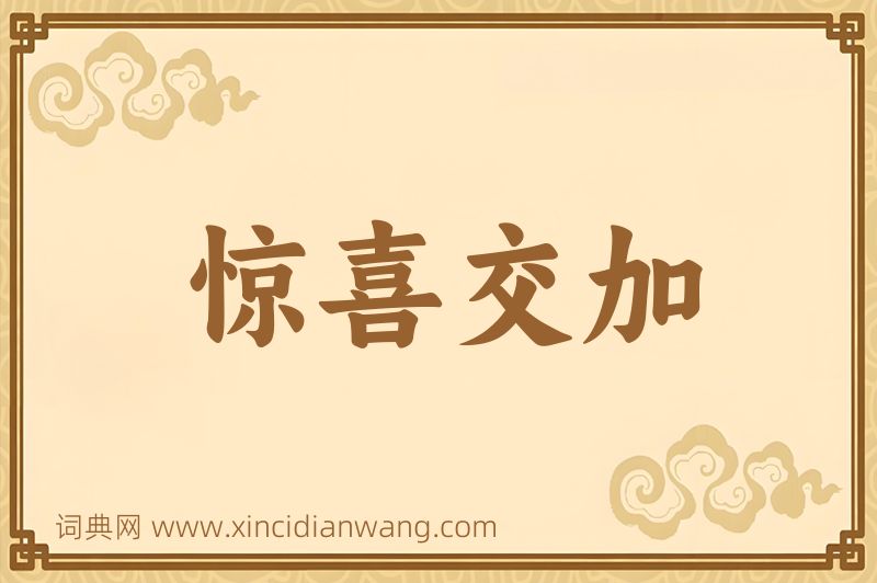 成语惊喜交加图片