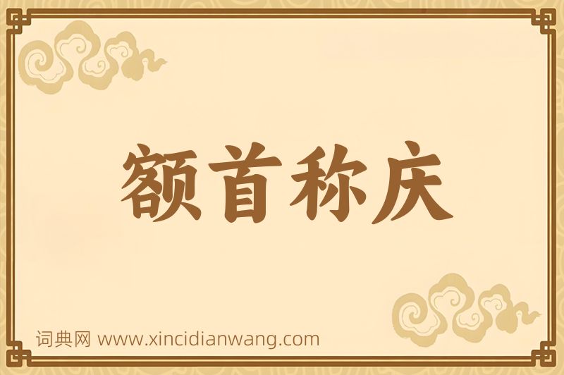 成语额首称庆图片