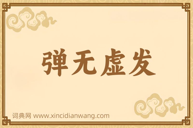 成语弹无虚发图片