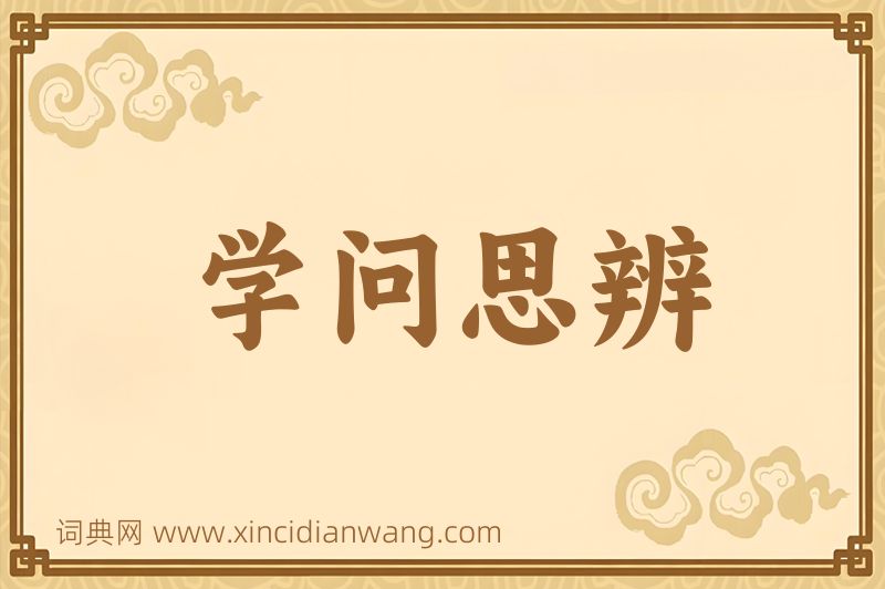 成语学问思辨图片