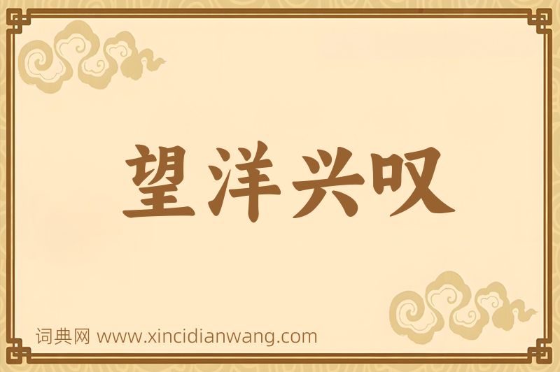 成语望洋兴叹图片