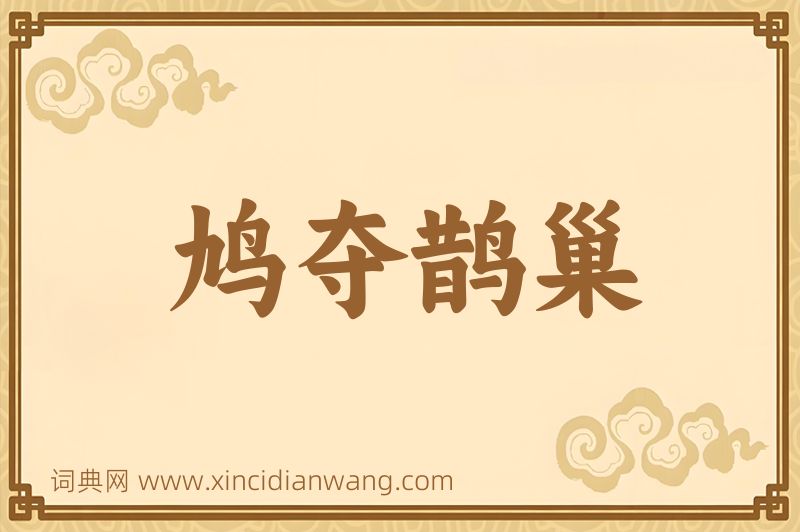 成语鸠夺鹊巢图片
