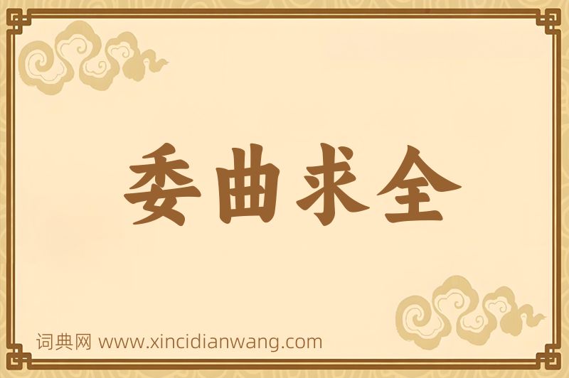 成语委曲求全图片