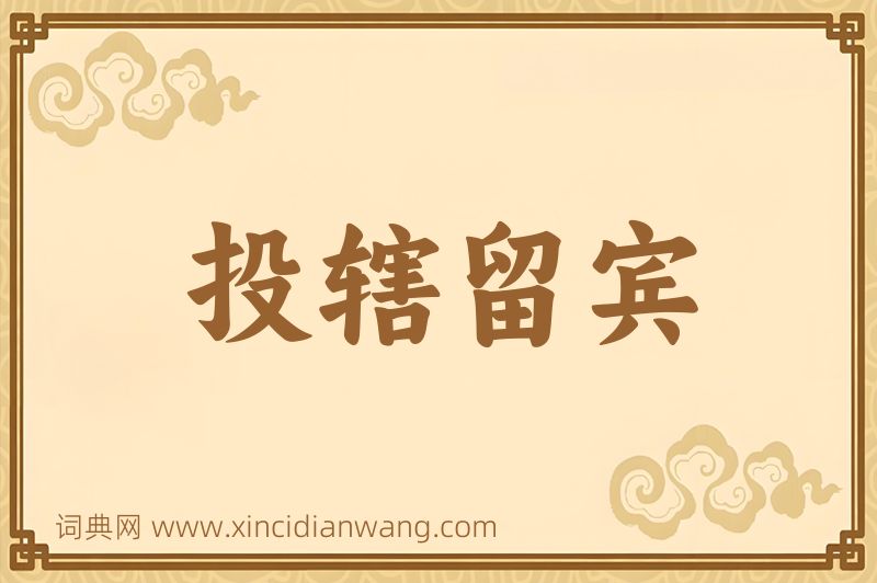 成语投辖留宾图片