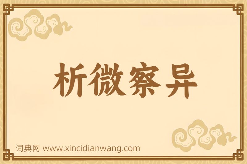 成语析微察异图片