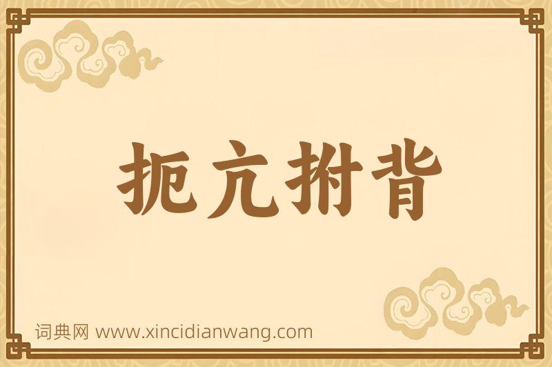 成语扼亢拊背图片