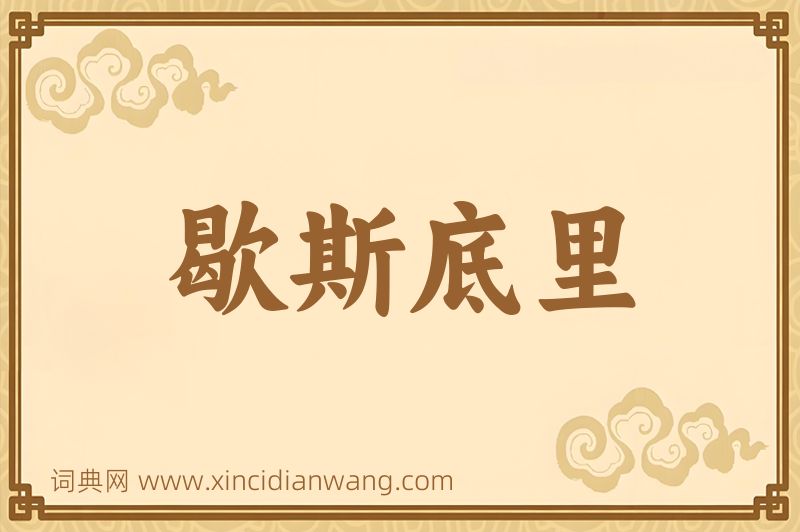 成语歇斯底里图片