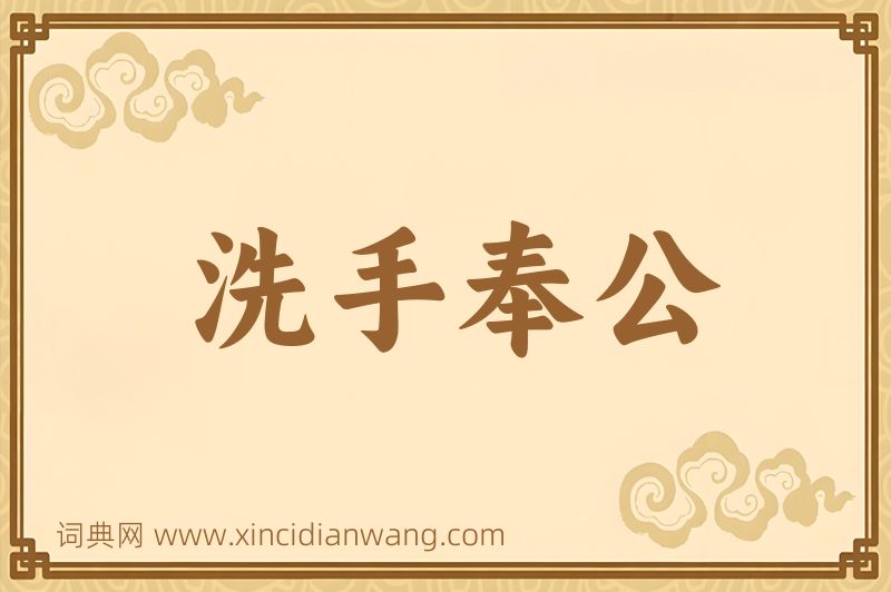 成语洗手奉公图片
