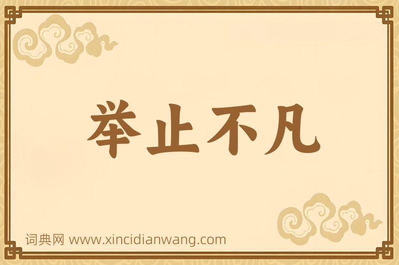成语举止不凡图片