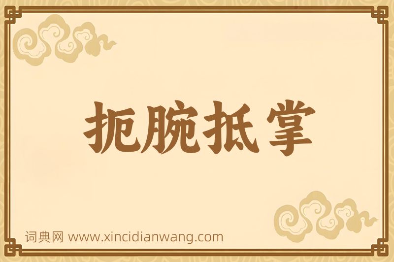 成语扼腕抵掌图片