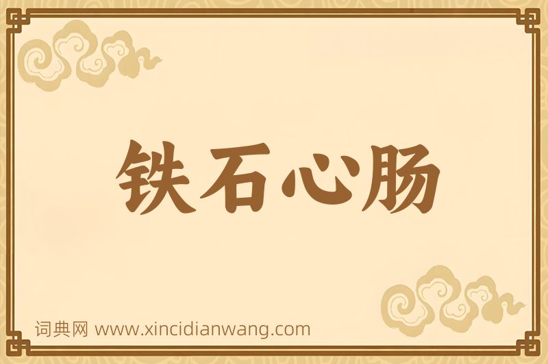 成语铁石心肠图片