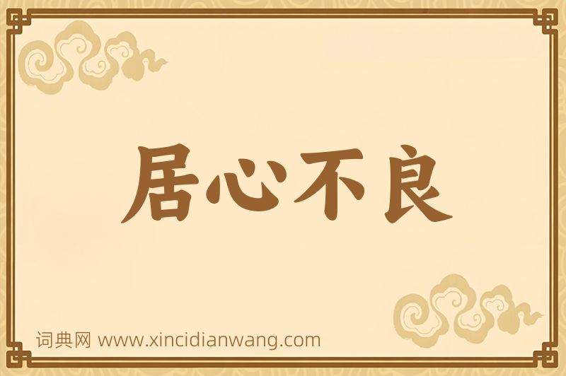 成语居心不良图片