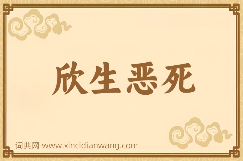 成语欣生恶死图片