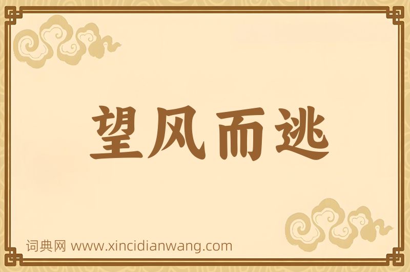 成语望风而逃图片