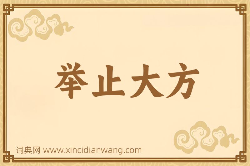 成语举止大方图片