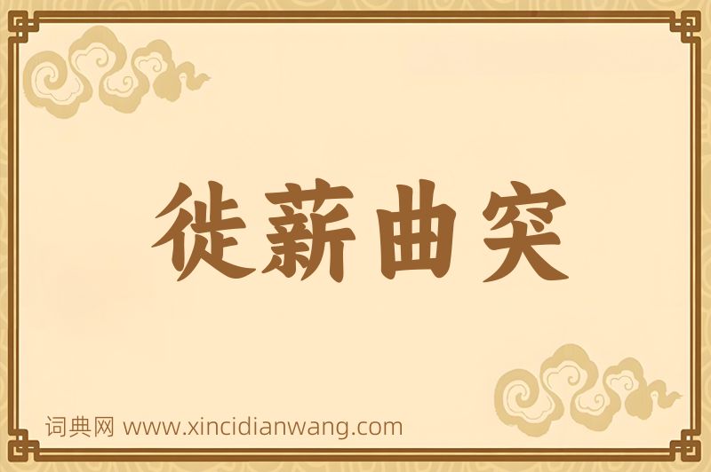 成语徙薪曲突图片