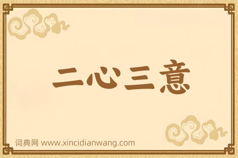 成语二心三意图片