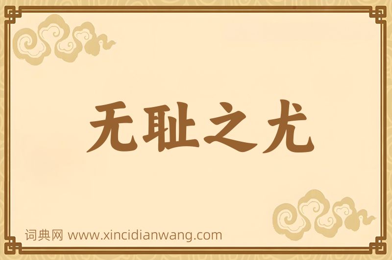 成语无耻之尤图片