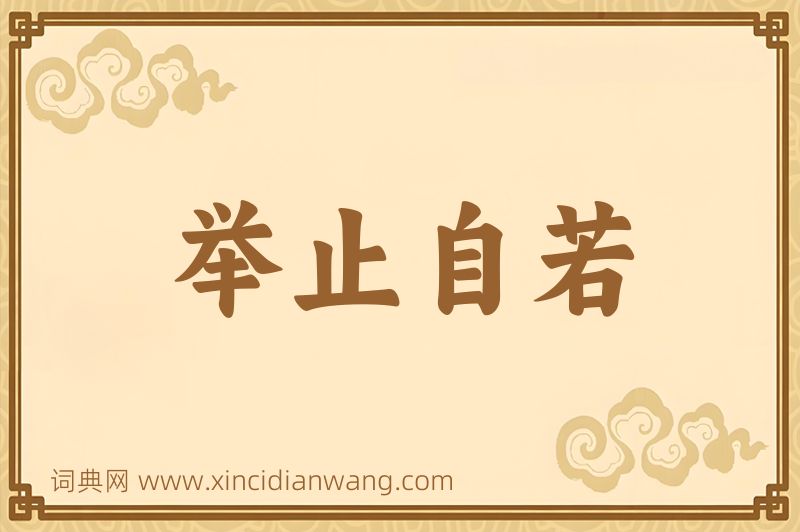 成语举止自若图片
