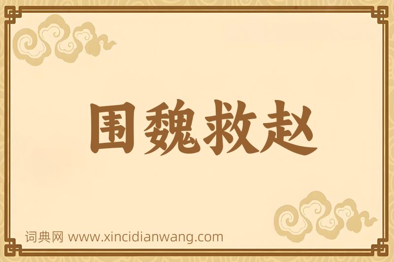 成语围魏救赵图片