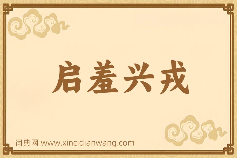 成语启羞兴戎图片