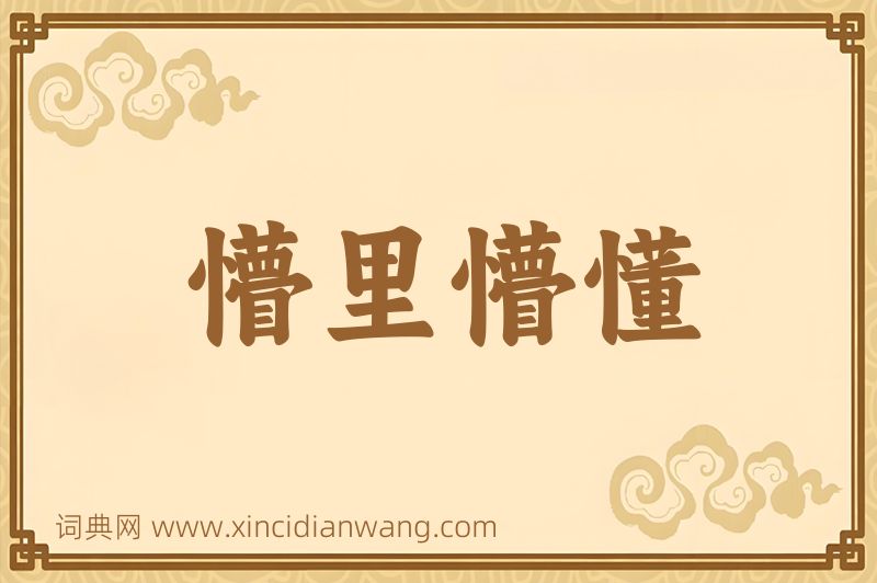 成语懵里懵懂图片