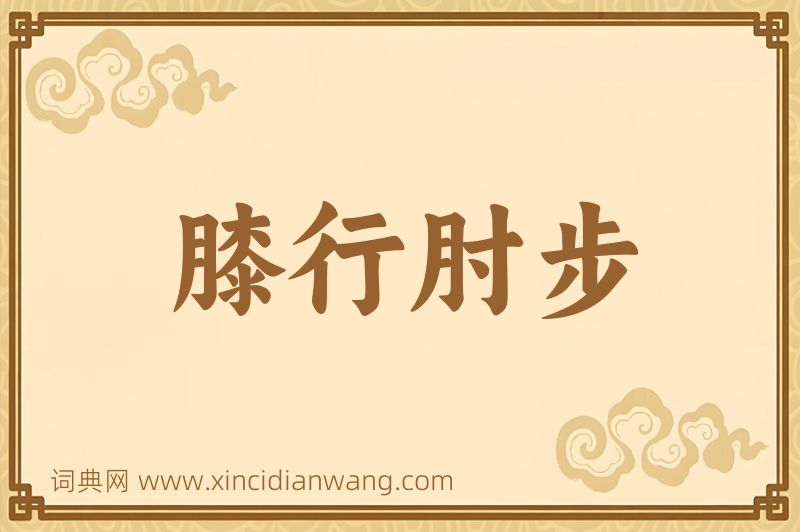 成语膝行肘步图片