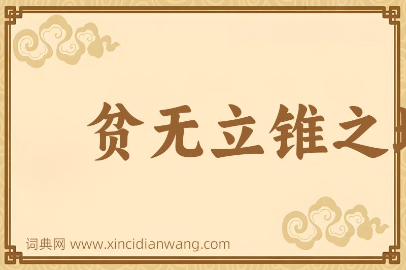 成语贫无立锥之地图片