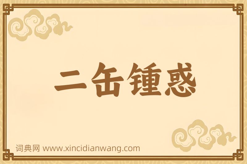 成语二缶锺惑图片