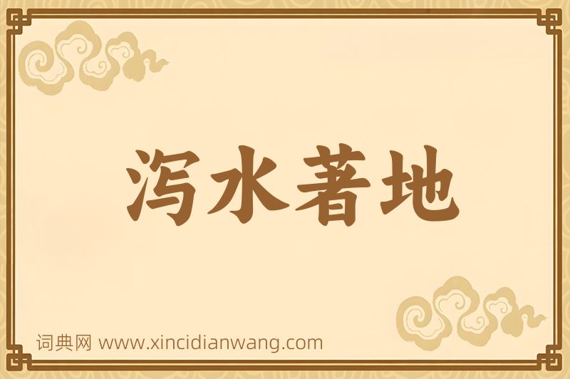 成语泻水著地图片