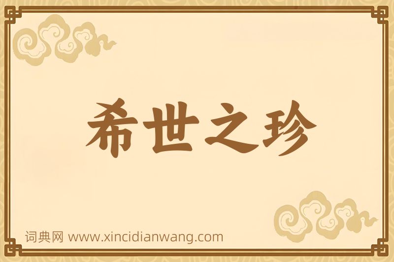 成语希世之珍图片