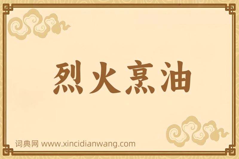 成语烈火烹油图片