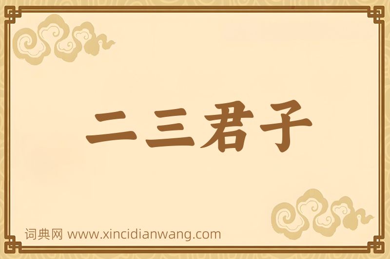 成语二三君子图片