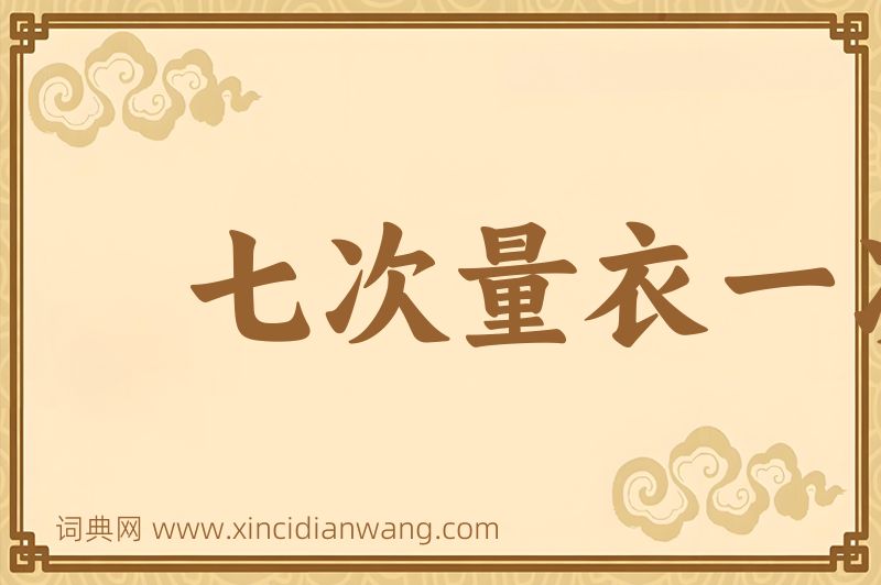 成语七次量衣一次裁图片