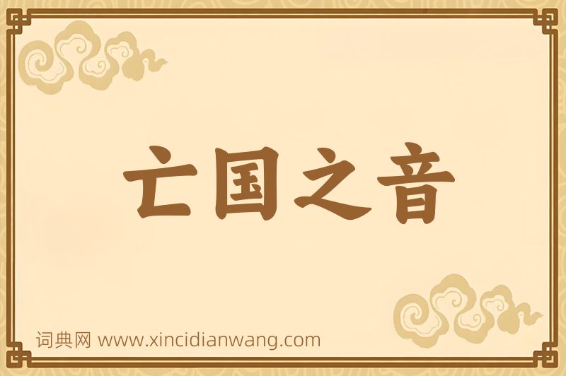 成语亡国之音图片