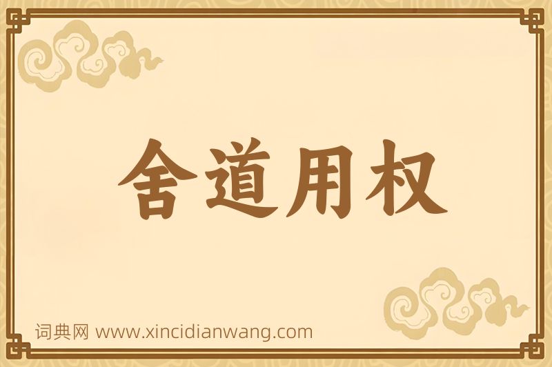 成语舍道用权图片