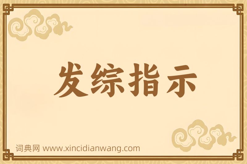 成语发综指示图片