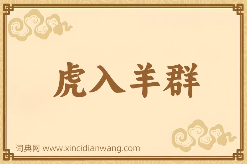 成语虎入羊群图片