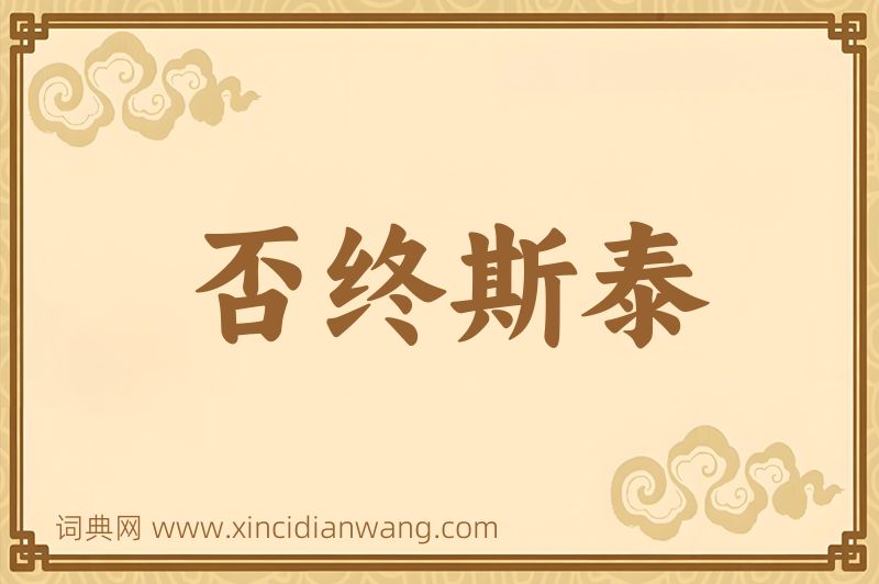 成语否终斯泰图片