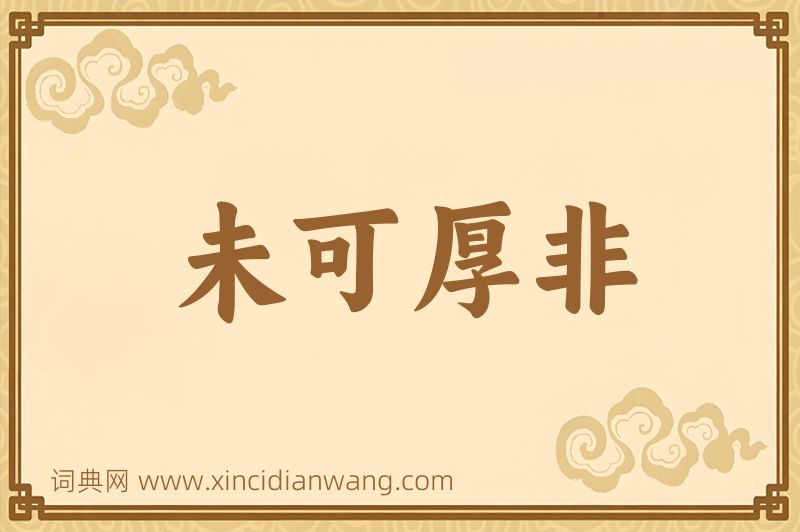 成语未可厚非图片