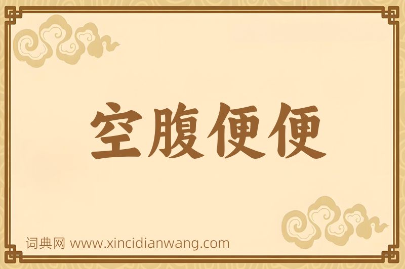 成语空腹便便图片