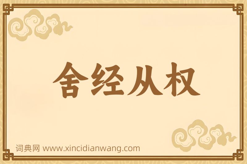 成语舍经从权图片