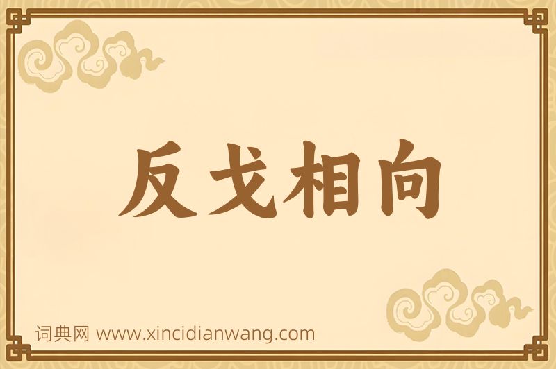 成语反戈相向图片
